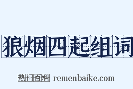 狼烟四起组词是什么意思的图片